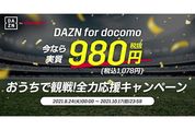 DAZN、月額1078円で視聴できるキャンペーンを開始　新規・再加入者およびドコモユーザーが対象