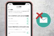 Twitterから届くメール通知を解除（停止）する方法【iPhone/Android/PC】