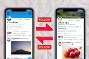 Twitter「相互フォロー」を確認・解除する方法