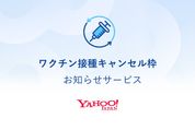 LINEでワクチン接種の当日キャンセル枠を通知