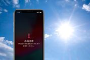 iPhoneが熱くなるときの原因と対策──充電との関係や冷やすときの注意点も解説