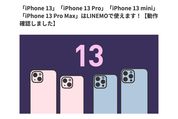 LINEMO・ahamo・povo、新発売のiPhone 13シリーズに対応