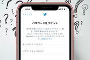 【Twitter】パスワードを忘れた時の対処法、リセットできない時はどうする？
