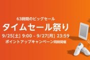 Amazonタイムセール祭りが9月25日スタート、Fire TV Stick 4KやApple Watch 6などが登場