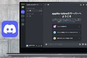 【全解説】Discord「サーバー」の作り方・入り方・削除・検索方法など