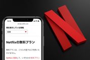 Netflix（ネットフリックス）に無料体験はある？