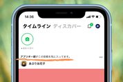 LINEタイムラインで「いいね」したことが友達にシェアされる機能とは？ 消し方も紹介