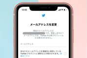 Twitterのメールアドレスを変更する方法──登録したアドレスは削除できない