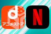 dアニメストアとNetflix（ネットフリックス）を徹底比較、選ぶならどっち？