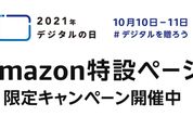 Amazonが「デジタルの日」限定キャンペーンを開催、デジタル機器がお買い得価格に