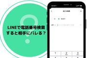 LINEで電話番号検索したことは相手にバレる？実際に検証してみた