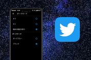 Android版Twitter、端末の設定に合わせてダークモードのオン／オフが可能に