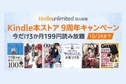 Kindle Unlimitedで3カ月199円読み放題キャンペーン、10月28日まで