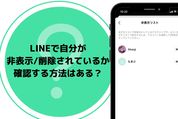 LINEで自分が非表示/削除されているか確認する方法はある？実際に検証してみた