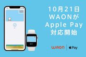 「WAON」と「nanaco」がApple Payに対応、10月21日から