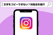 インスタグラムでは文字をコピーできない？すぐできる対処法を紹介