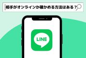 LINEで相手がオンラインかどうかを確認する方法はある？