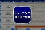 完全無料で3000問以上の問題が解ける「トレーニング TOEIC ® test」