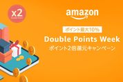 Amazon初の「ダブルポイントウィーク」開催へ　対象商品を7500円以上買うとポイント2倍に