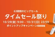 Amazonタイムセール祭りが10月29日スタート、注目アイテムを先行公開