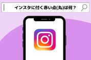 インスタに付く赤い点（丸）は何？　消し方は？