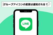 LINE　グループ　アイコン