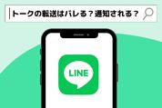 LINE　トーク転送　バレるのか