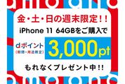 ahamo、iPhone 11の64GB購入で3000ポイントプレゼントのキャンペーン実施