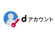 ドコモ、長期間利用していないdアカウントを利用停止へ　不正アクセス防止のため