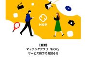 LIINE、マッチングアプリ「HOP」のサービス終了を発表　全国展開から1年足らずで