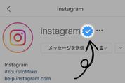 インスタグラムの認証バッジ（公式マーク）が付く条件と申請方法　一般人でもできる？