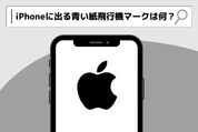 iPhoneに表示される青い紙飛行機マークは何？　どうやったら消せる？
