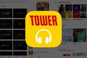7000万曲が聴き放題、連動コンテンツが嬉しいタワレコのサブスクサービス「TOWER RECORDS MUSIC」