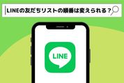 LINEの友だちリストの順番は変えられる？  表示順の仕組みは？