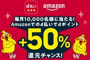 ドコモ、抽選で毎月1万名にdポイント50％が還元されるキャンペーンを実施中　Amazonで5000円以上のd払い利用が対象