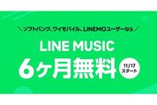 LINE MUSICが6カ月無料キャンペーン実施　ソフトバンク・ワイモバイル・LINEMOユーザー限定