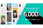 「Galaxy S20 5G」の購入でAmazonギフト券5000円が当たるキャンペーンを実施中　ahamoでの購入者が対象