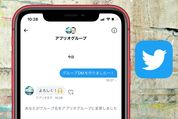 Twitter「グループDM」の作り方──メンバーの削除、抜け方、追加できない要因など解説