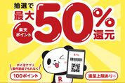 楽天ペイアプリ決済で最大50％のポイント還元が400人に当たるキャンペーン開催中