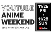 YouTube、140以上のアニメを3日間限定で完全無料公開　「妖怪ウォッチ」「名探偵コナン」「境界戦機」など