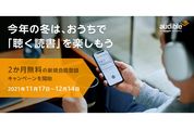 Audible、2カ月無料キャンペーン実施　新規加入者が対象