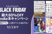 Kindleストアで対象本が最大80％オフ、12月2日までブラックフライデーキャンペーン