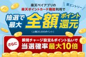 楽天、最大全額ポイント還元キャンペーンを11月22日から開始　楽天ペイアプリの楽天ポイントカード提示が条件