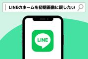 LINEのホーム画面を初期画像に戻したい