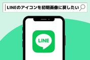 LINEのアイコンを初期画像に戻したい