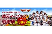 楽天市場で「楽天イーグルス感謝祭」が開催中、期間中の買い物で楽天ポイントが最大5倍に