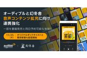 Amazonのオーディオブック「Audible」と幻冬舎が連携強化を発表、新書作品の最短配信を目指す