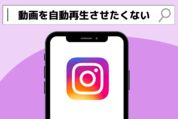 インスタグラムで動画の自動再生を防ぐ方法
