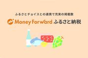 「マネーフォワード ME」でふるさと納税の返礼品が探せる「マネーフォワード ふるさと納税」が提供開始