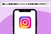 Instagram QA　親しい友達